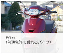 50cc（普通免許で乗れるバイク）
